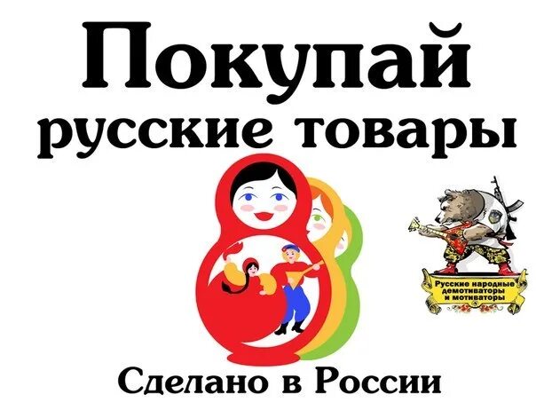 Быть русским покупать русское