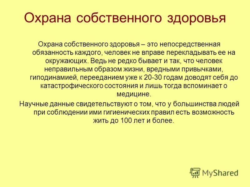 Программа собственного здоровья. Охрана собственного здоровья. охрана здоровья. охрана собственного здоровья картинка. охрана собственного бренда.