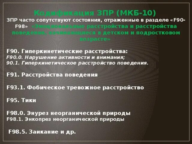 Код 80.1. ЗПР код мкб 10 у детей. Задержка развития мкб 10 у детей. Задержка психического развития код. Медицинская классификация ЗПР.