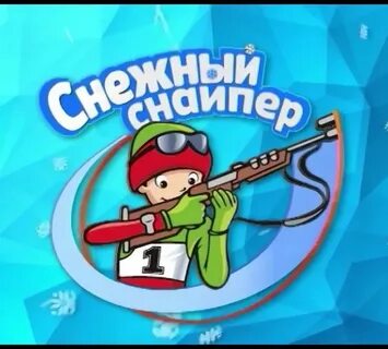 Снежный снайпер
