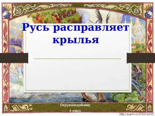 Окружающий мир тема русь расправляет крылья