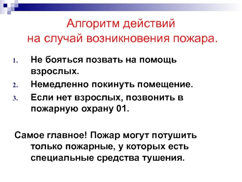 Возникало в случае появления. Алгоритм действий при пожаре. Схема алгоритм действий в случае возникновения пожара. Составить алгоритм действий при пожаре. Алгоритм при пожаре в школе.