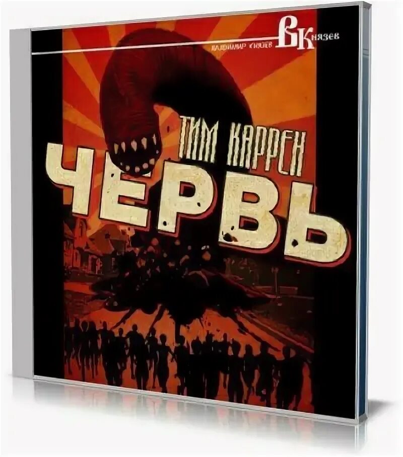 Аудиокнига червь. Червь аудиокнига. Аудиокнига червь. Аудиокнига червь. Джон маккрей.