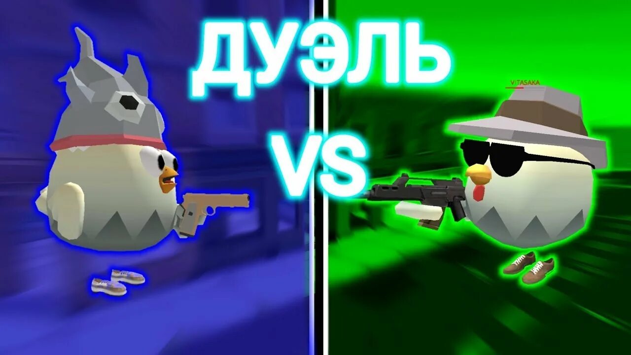 Den19k Чикен Ган. Дуэль в Чикен Ган. Chicken Gun дэн19к. Den19k Chicken Gun скин. Китик чикен ган