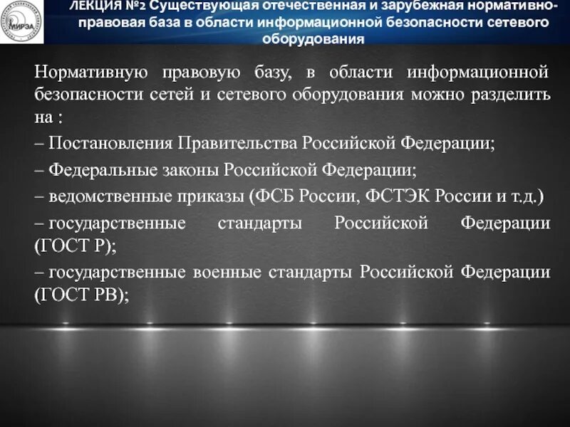 Правовое обеспечение 2023. Нормативная база информационной безопасности. Информационная безопасность нормативно-правовая база. Информационная безопасность правовая база. Нормативно-правовое обеспечение ИБ.