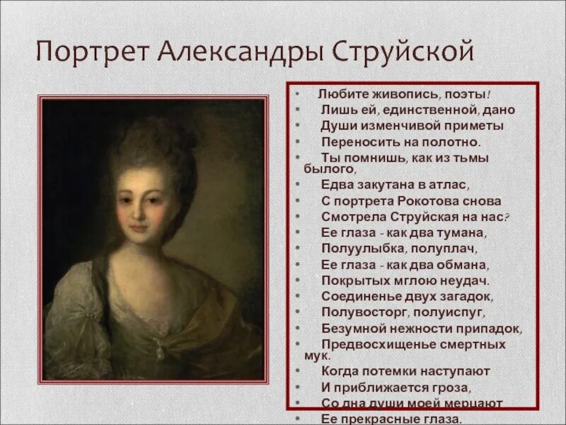 Какую деталь в портрете струйской выделяет поэт. Заболоцкий портрет струйской. струйская портрет рокотова. портрет струйской стихотворение портрет. портрет александры струйской рокотов.