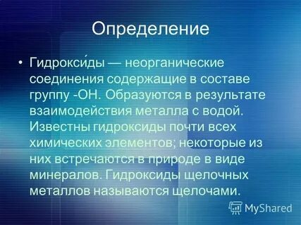 Как распознать гидроксид