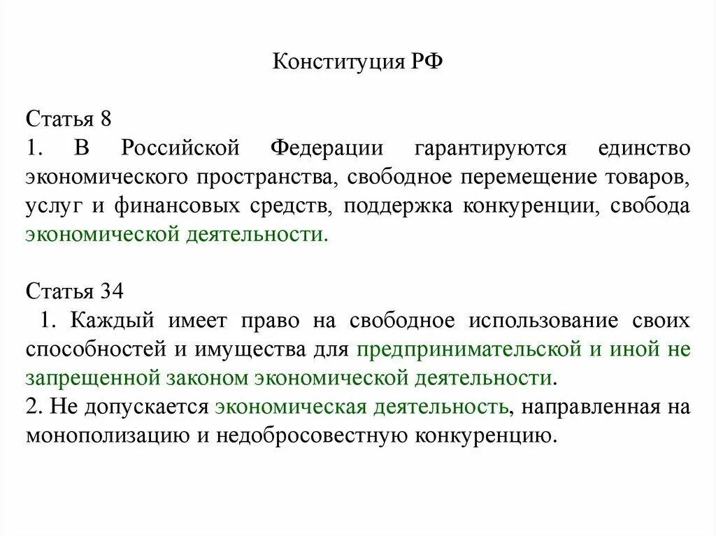 138 рф комментарии. Статьи Конституции. Экономические статьи Конституции. Статья 8 Конституции Российской. Статьи в Конституции об экономической деятельности.