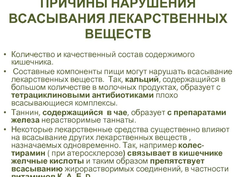 Всасывание лекарственных. Причины нарушения всасывания в кишечнике. всасывание лекарственных веществ в кишечнике. пути введения и всасывания лекарственных веществ. нарушение всасывания железа причины.