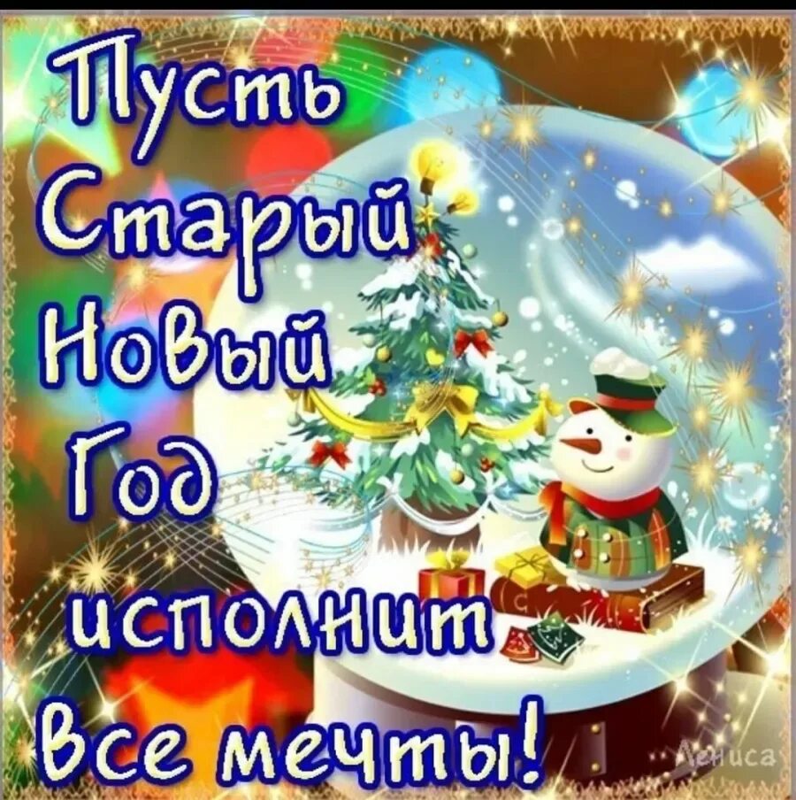 Со старым новым годом. Со старым новым годом пожелания. Открытки со старым новым годом. Поздравление с новым старым новым годом.