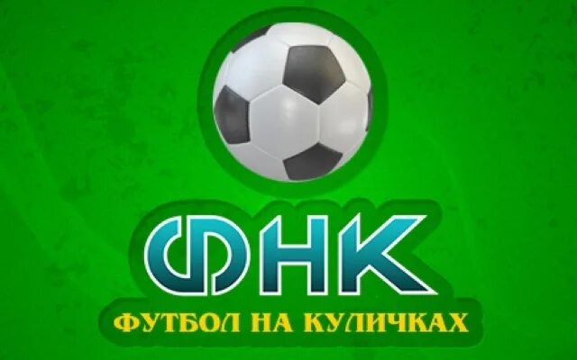 Футбол на куличках. Футбол на куличках сегодня. Футбол на куличках сегодня. Футбол на куличках сегодня. Футбол на куличках чемпионат.