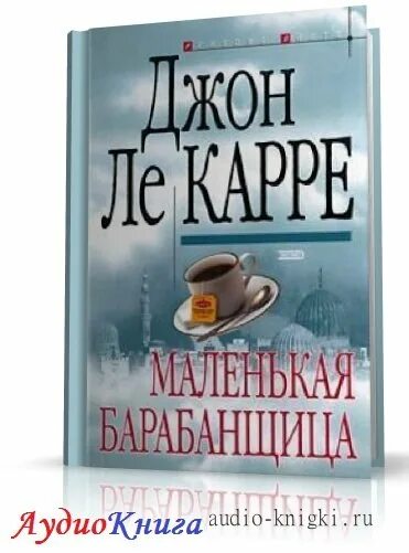 Карр джон аудиокнига. Джон Ле Карре маленькая барабанщица. Джон Ле Карре маленькая барабанщица Озон. Рецензия о книгах Джона Ле Карре. Особые обстоятельства Джон Ле Карре книга.