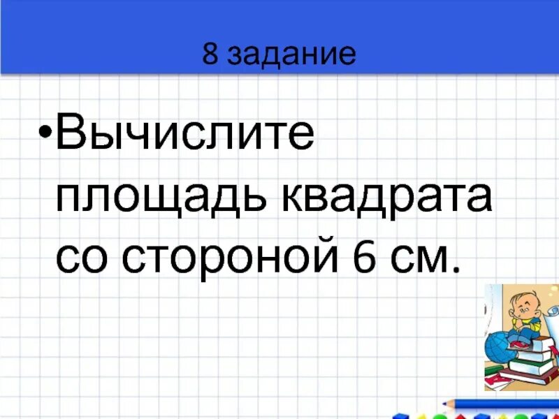 Определите площадь квадрата со стороной 6 см