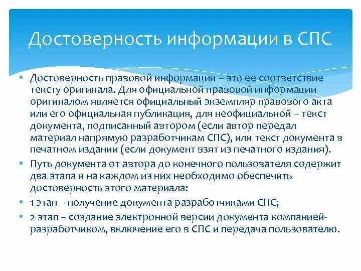 Подлинность документа подтверждена. Достоверность информации. Достоверность правовой информации – это…. Достоверность информации обеспечивается. Достоверность сведений.