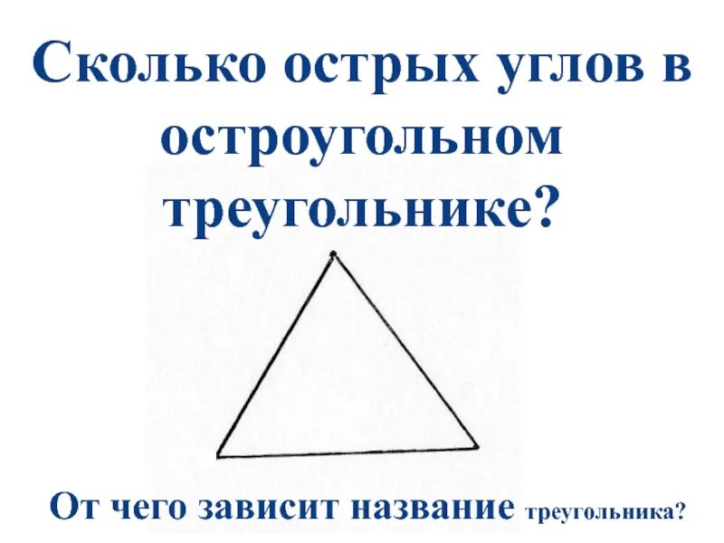 Название треугольников 3 класс. Остроугольный треугольник. Треугольник называется остроугольным. Условие остроугольного треугольника. Выбери все остроугольные треугольники 1 2