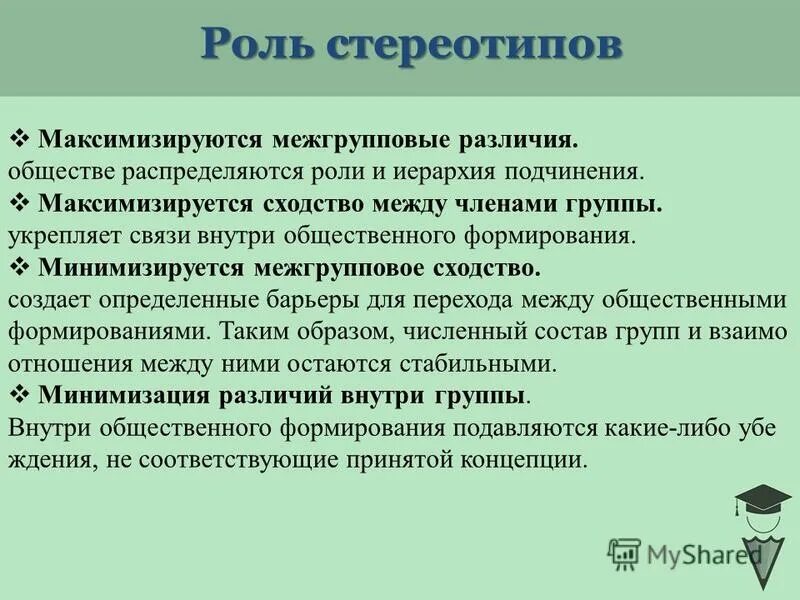 Стереотипы в деятельности педагога. Роль стереотипов в межкультурной коммуникации. Гендерные стереотипы мужской и женской роли. Положительная роль стереотипов. Стереотипы восприятия в межкультурной коммуникации.