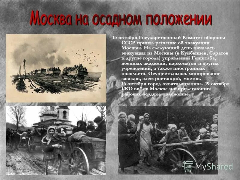 Почему было важно не допустить захвата москвы. 19 Октября 1941 года в Москве объявлено осадное положение. 19 Октября 1941 года. Москва на осадном положении 1941.