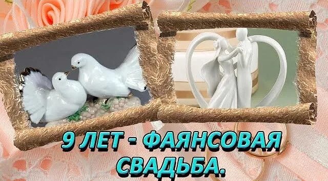 Поздравление с 9 летием свадьбы. Фаянсовая годовщина свадьбы. Поздравления с днём свадьбы 9 лет. Фаянсовая свадьба поздравления.