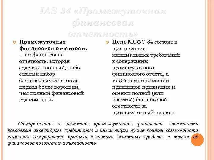 Промежуточная отчетность IAS 34. Промежуточная отчетность МСФО. МСФО (IAS) 34 обязывает составлять промежуточную финансовую отчетность. Что не включается в сжатую промежуточную отчетность?. Промежуточная отчетность организации