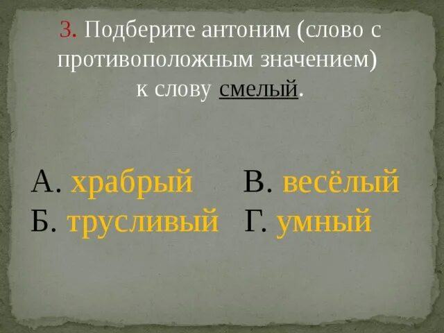 Смелый противоположное слово. Антоним к слову смелый. Противоположное слово к слову смелый. Противоположное слово смелый противоположное к слову. Антоним к слову окунулась