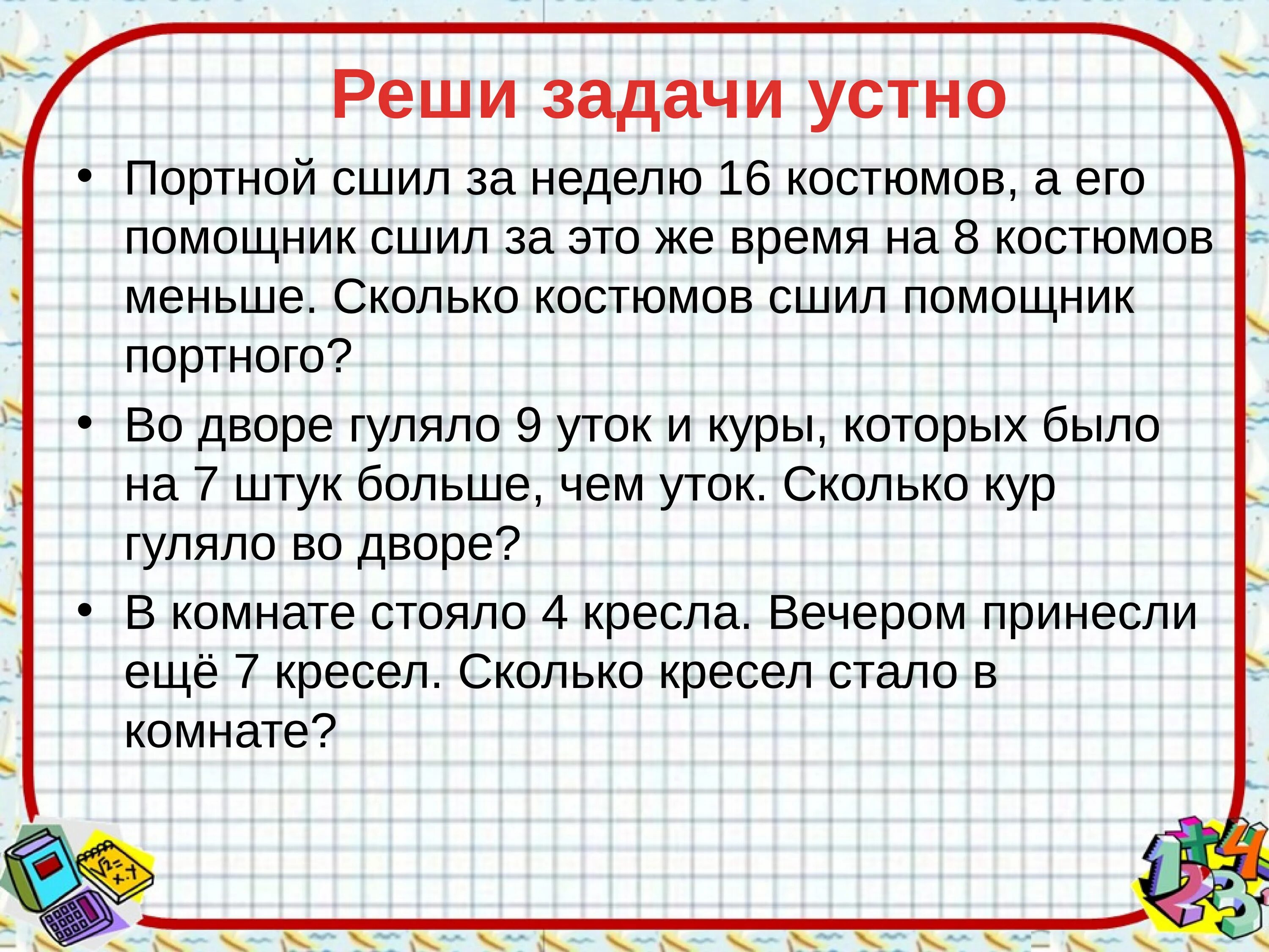 Устные задачи. Устные задачи 1 класс. Задачи на шитье костюмов. Решаем устные задачи.