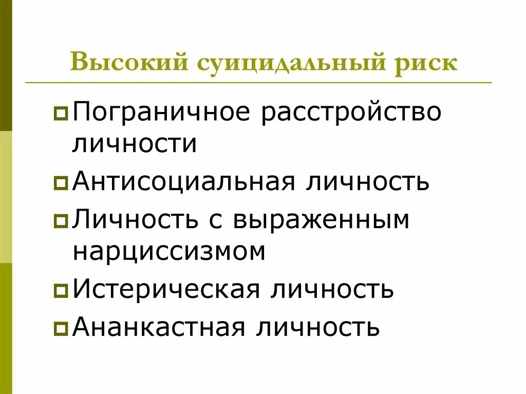 Суицидальное расстройство личности это. Антисоциальное расстройство личности. Антисоциальная личность. Расстройство суицидального поведения