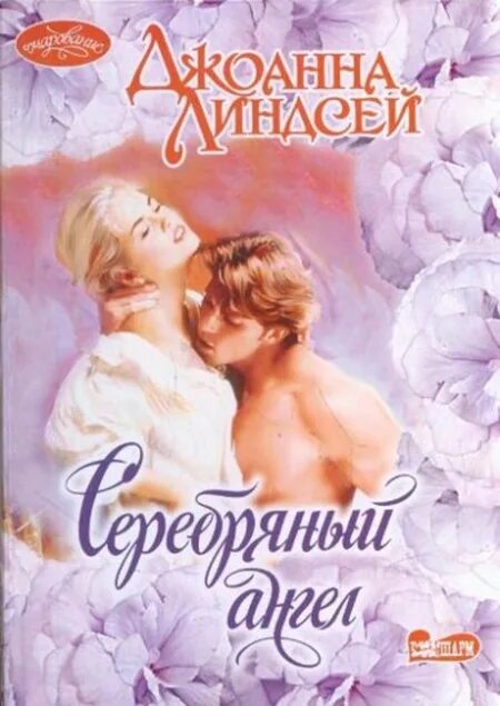 Джоанна Линдсей серебряный ангел. Серебряный ангел Джоанна Линдсей книга. Линдсей Джоанна серебряный ангел обложки. Книга ангел Джоанна Линдсей.