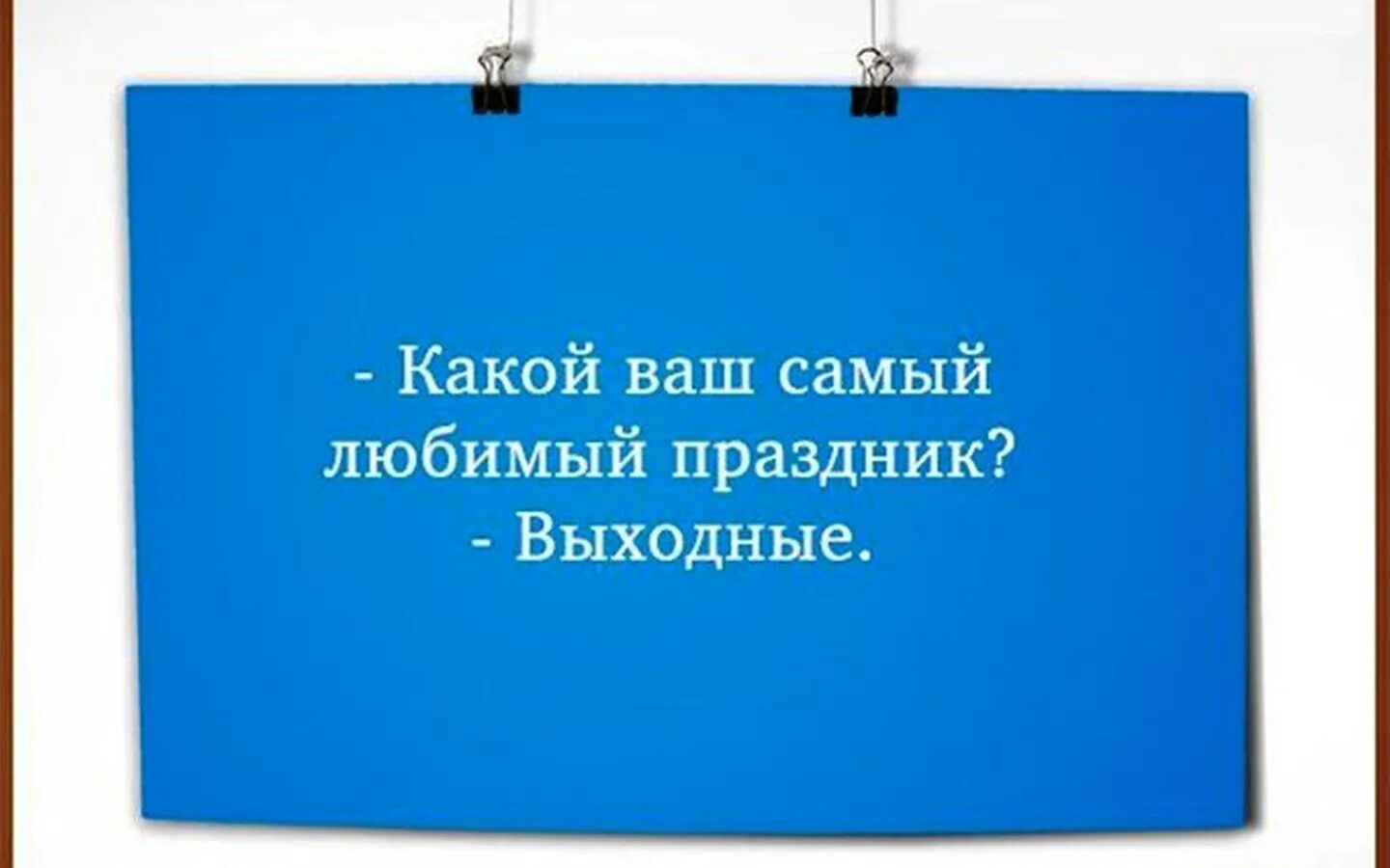 После воскресенья в магазине оставалось. Высказывания про выходные. Афоризмы про выходные. Цитаты про выходной день. Цитаты про выходные.