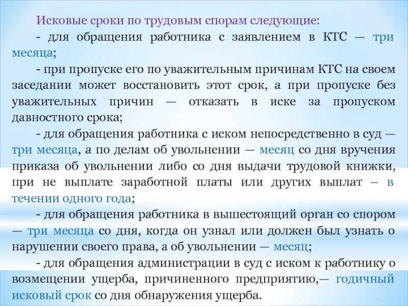 Трудовые споры сроки. Сроки обращений по трудовым спорам. Сроки обращения в суд по трудовым спорам. Срок исковой давности по трудовым спорам. Каковы сроки обращения за разрешением трудовых споров