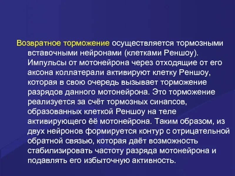 Возвратное торможение пример. Возвратное торможение физиология. Возвратнокт тормажени е. Возвратное торможение