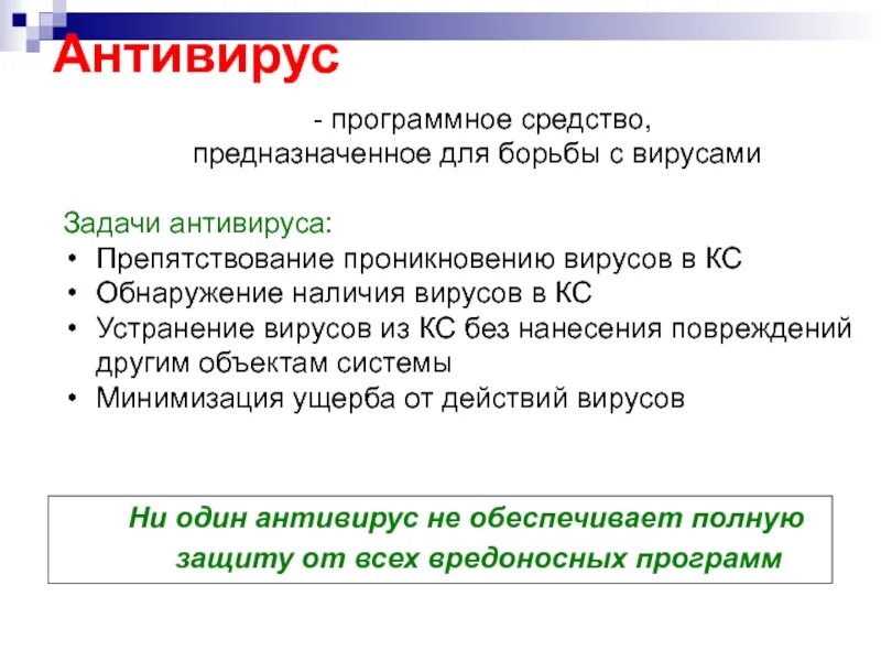 Задачи антивируса. Основные задачи антивирусов. Основные задачи антивирусных программ. Цели и задачи антивирусных программ. Три задачи антивирус.