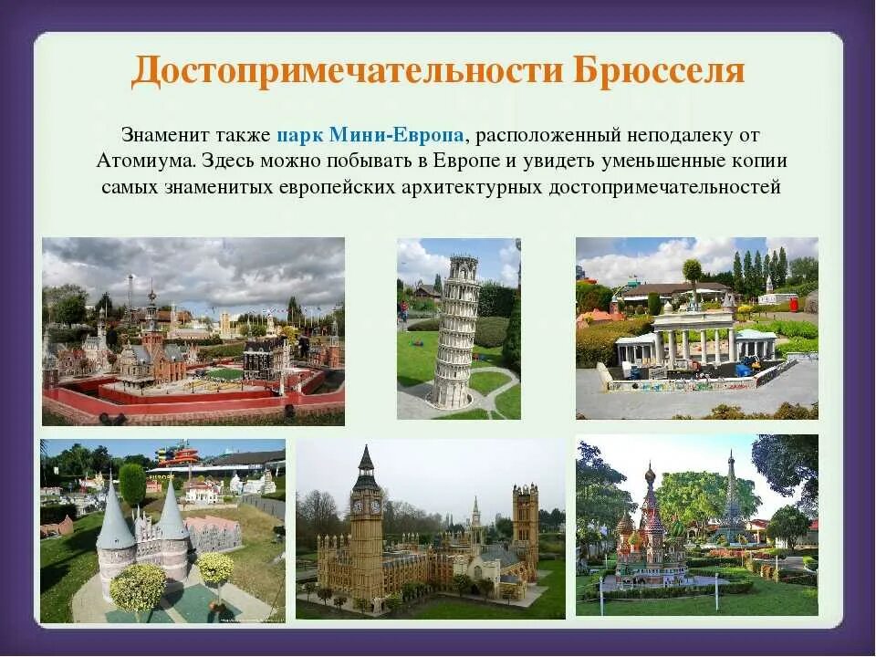 Бельгия доклад 3 класс окружающий мир. Парк мини-Европа в Брюсселе. Достопримечательности Бельгии 3 класс окружающий мир. Достопримечательности Брюсселя 3 класс окружающий мир. Достопримечательности Бельгии Бельгия 3 класс.