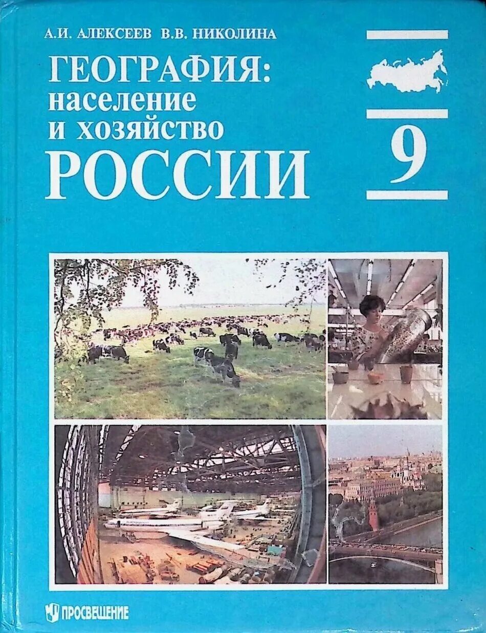 География России книга. Алексеев география России. География России 9 класс Алексеев. География 9 учебник Алексеев.