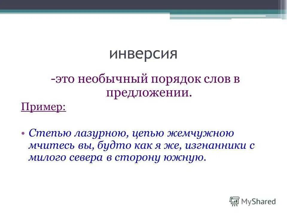 Инверсия в стихотворении. Инверсия примеры. Инверсия в литературе примеры. Инверсия в русском языке примеры. Финве.