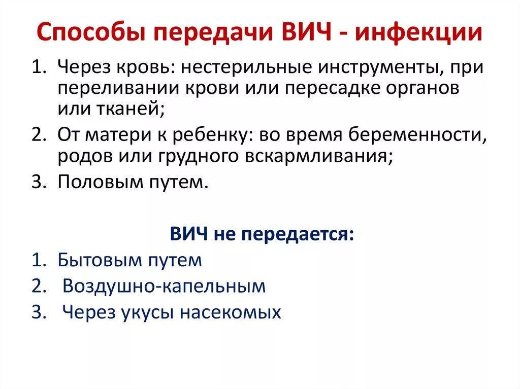 Способы передачи ВИЧ инфекции. Укажите возможные пути передачи ВИЧ-инфекции. Пути передачи ВИЧ инфекции. Укажите преимущественный путь передачи ВИЧ-инфекции. Пути передачи вич и спид