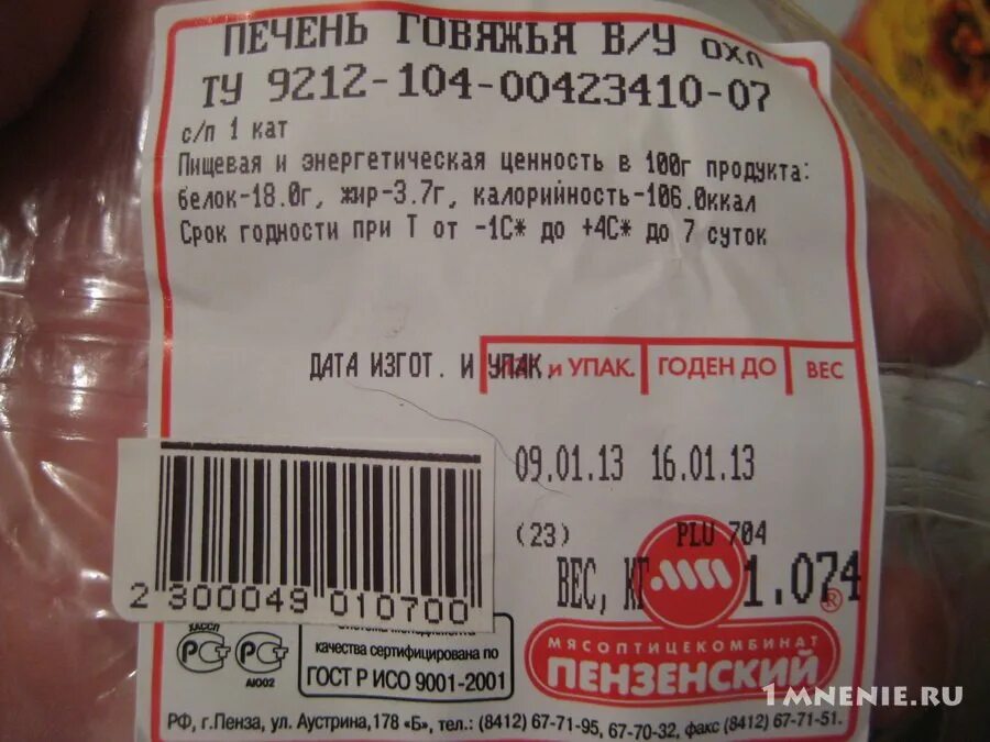 печень говяжья сроки хранения. печень говяжья в упаковке. печень говяжья сроки хранения. печень говяжья пищевая ценность. печень говяжья этикетка.