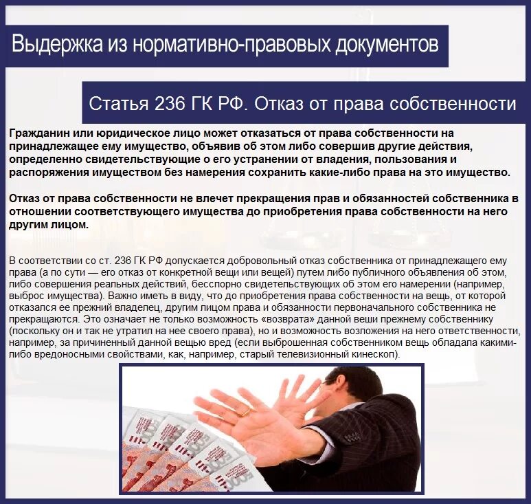 Отказ от собственности на недвижимое. Отказ от собственности. Отказ в праве собственности. Отказ от прав на имущество.