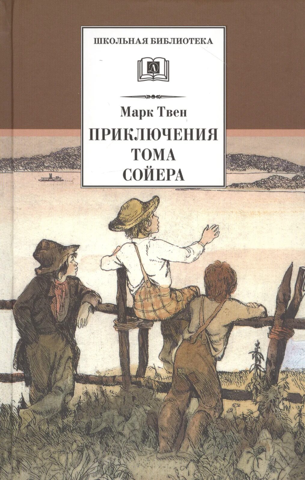 Читать марка приключение тома сойера. М.твена приключения тома сойера.
