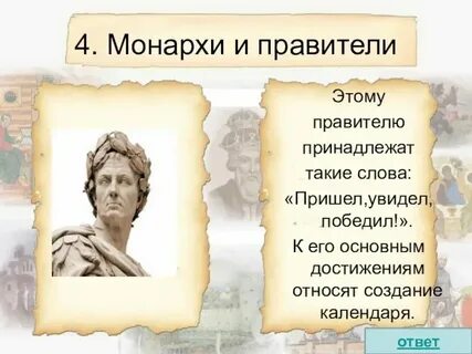 Кто сказал фразу пришел увидел