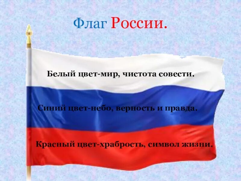 Флаг значение каждого цвета. Цвета российского флага. символы цветов флага россии. цвета российского триколора. белый цвет российского флага.