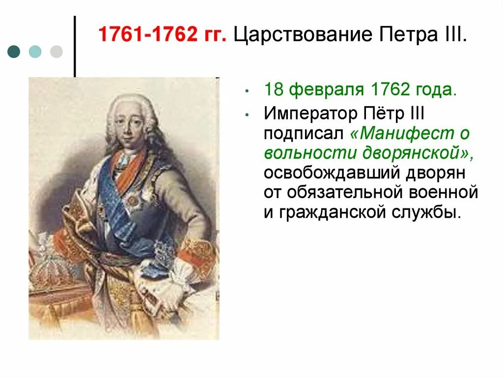 1761-1762 – Правление Петра III. Действия петра 3