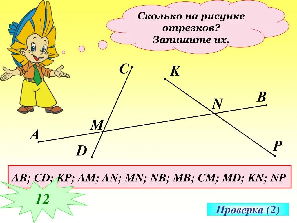 Сколько отрезков на рисунке. Сколькоотрезвков на рисунке. Сколько отрезков на рисунке ответ. Отрезок рисунок. Рисунок насколько