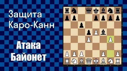 Защита каро канн