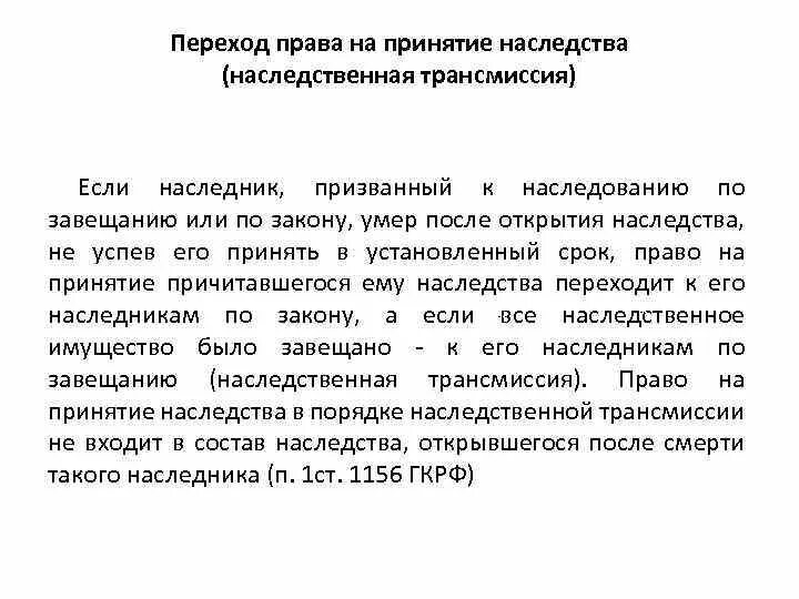 Наследственная трансмиссия. Трансмиссия наследства. Наследование по праву трансмиссии. Порядке наследственной трансмиссии