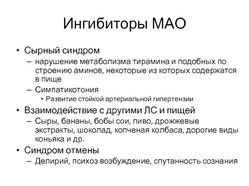 Серотониновый криз. Ингибиторы Мао. Сырный тираминовый синдром. Ингибиторы Мао список. Ингибиторы Мао препараты перечень.