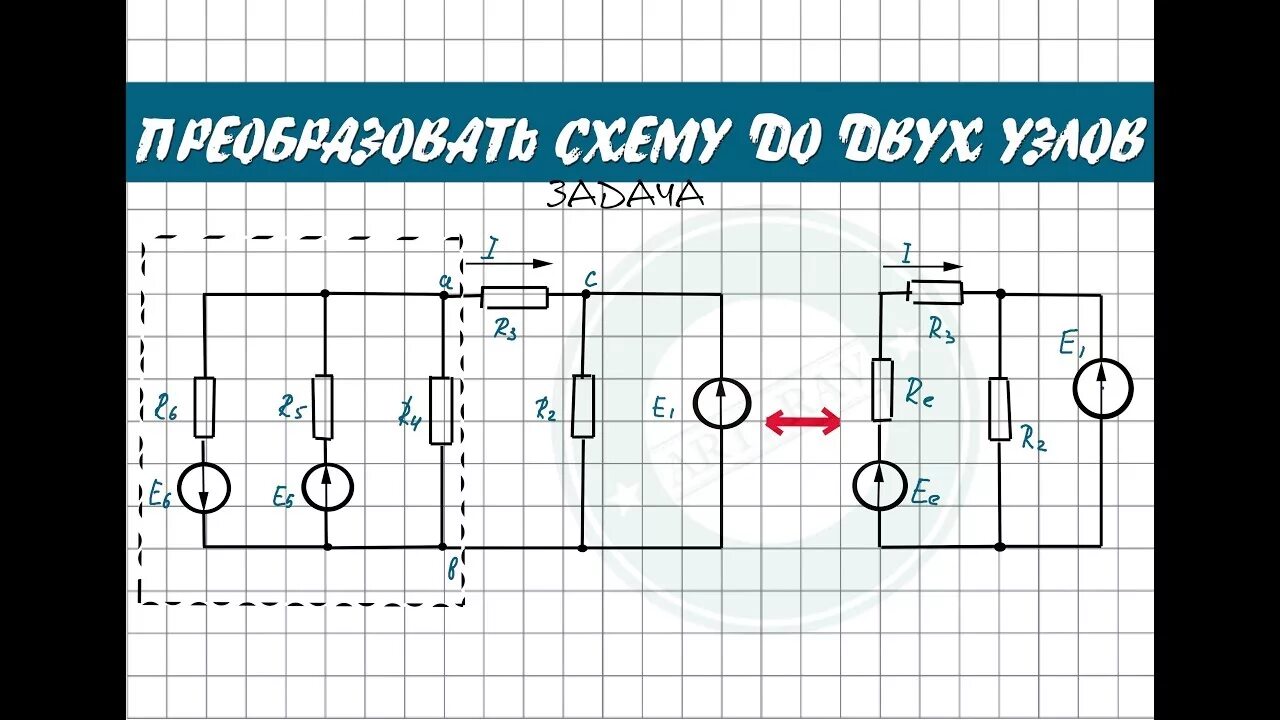Расчет цепи методом двух узлов. Метод двух узлов как преобразовать схему. метод двух узлов электротехника. метод двух узлов тоэ. метод двух узлов электротехника задачи.