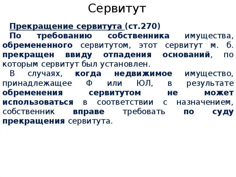 Прекращение сервитута. Сервитут прекращается. Основания прекращения сервитута. Прекращения частного сервитута. Наложение сервитута