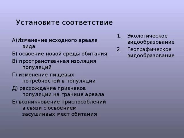 Установите соответствие 1 популяция. Изменение исходного ареала вида освоение новой среды обитания. Установите соответствие экология. ЕГЭ видообразование задания. Расширение ареала исходного вида.
