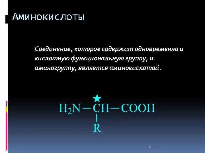 Какие функциональные группы аминокислот. Соединение аминокислот. Функциональная группа Аминов. Аминокислотой является. Аминокислотой является вещество.