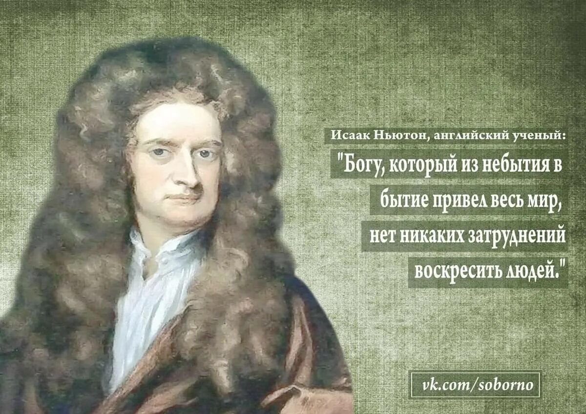 Великие ученые о Боге. Цитаты ученых о Боге. Великие учёные о вере в Бога. Цитаты великих ученых о Боге. Высказывания ньютона